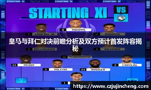 皇马与拜仁对决前瞻分析及双方预计首发阵容揭秘
